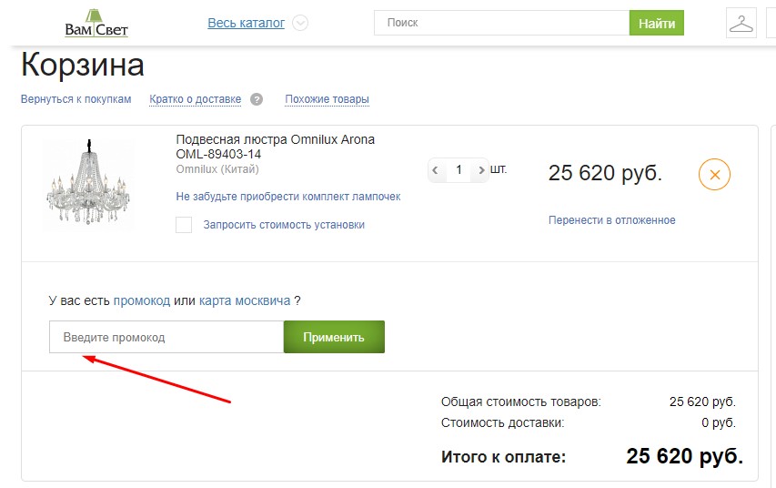 Введите промокод ВамСвет при оформлении.
