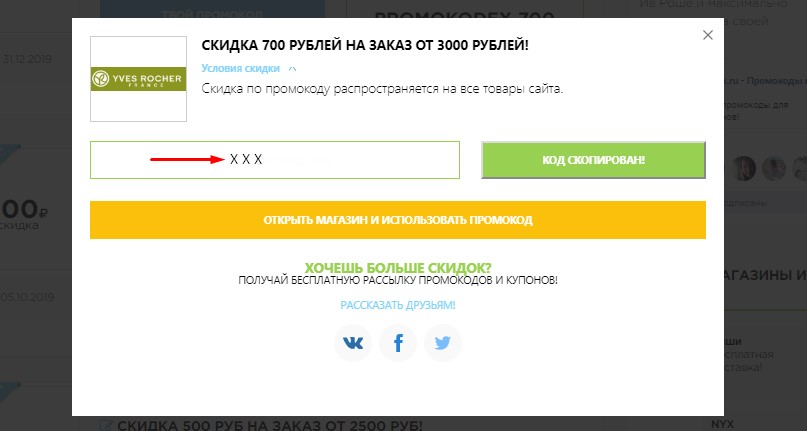 Скопировать промокод Ив Роше
