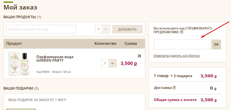 Введите промокод Ив Роше при оформлении.