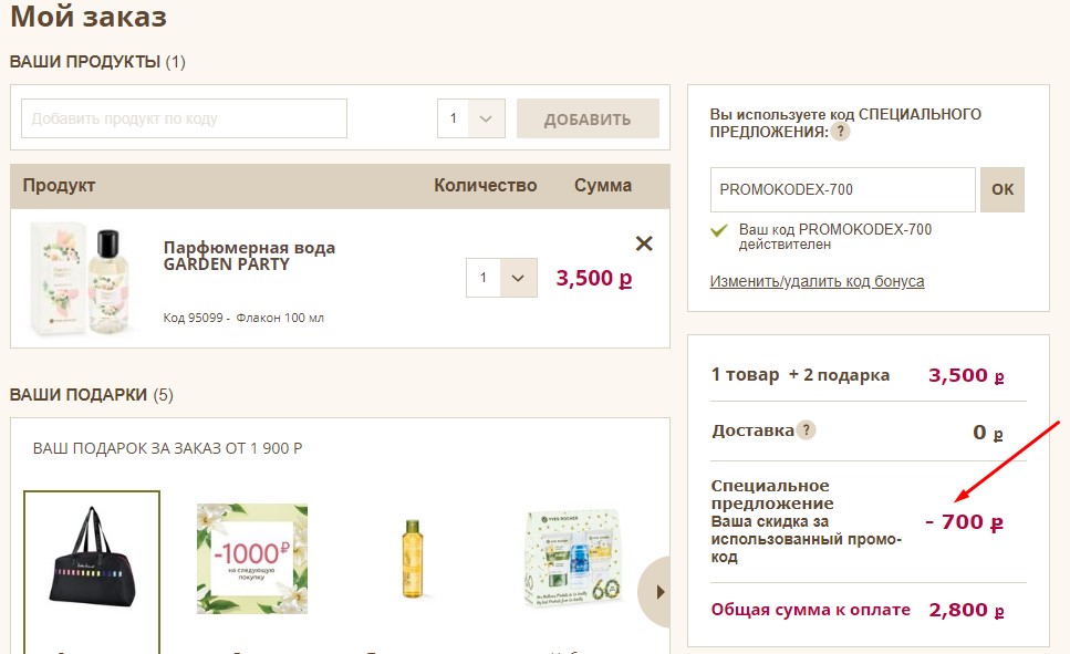 Оформите заказ в Ив Роше