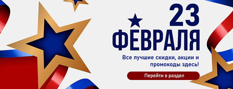 23 февраля скидки