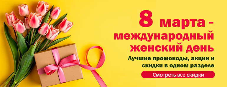 8 марта скидки