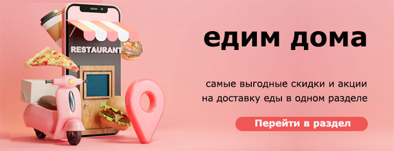 Едим дома