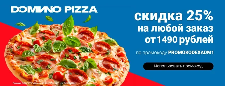 Домино Пицца