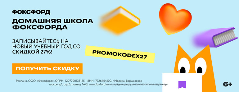 Фоксфорд скидки на курсы