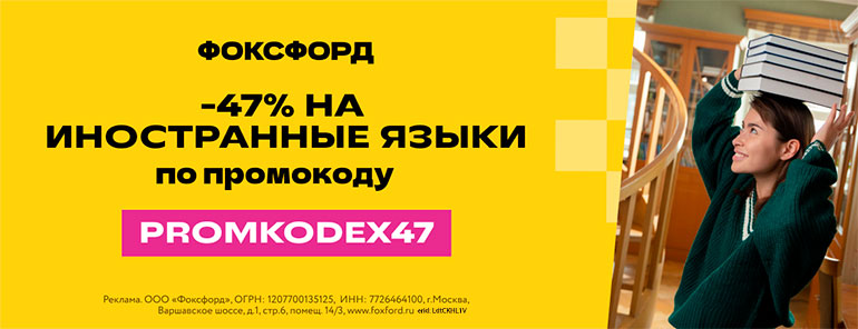 Фоксфорд скидки на курсы