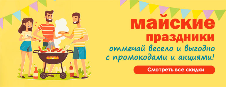 Майские скидки