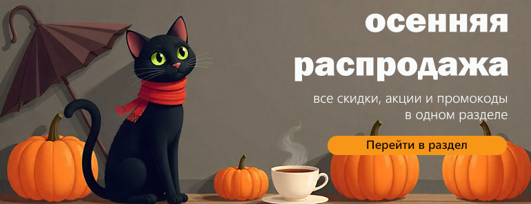 Осенние скидки и промокоды