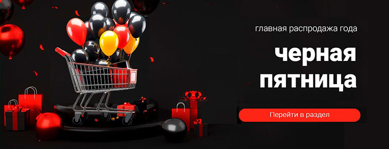 Черная пятница 2025