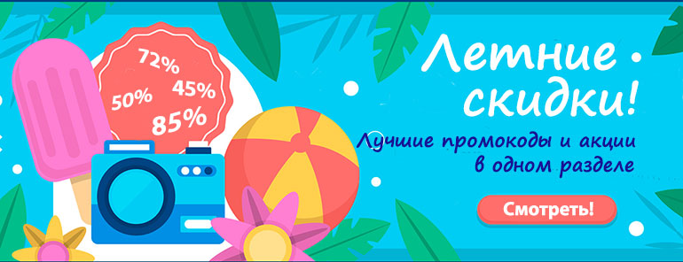 Летняя распродажа скидки