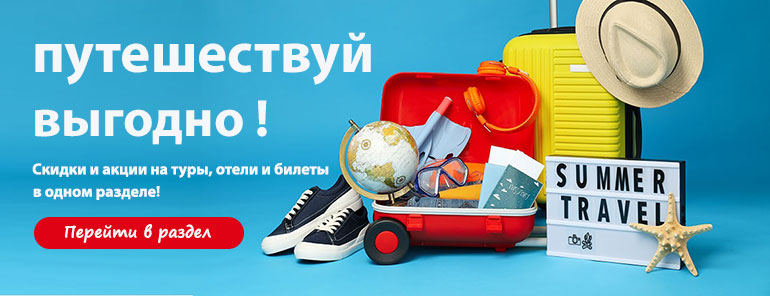 Промокоды на путешествия