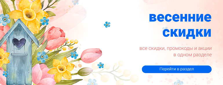 Весенние скидки промокоды