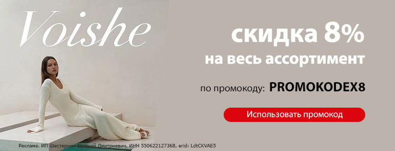 Voishe промокод на скидку
