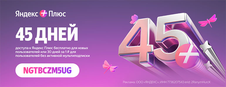 Яндекс Плюс