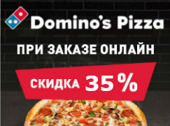 В пиццериях DOMINO’S PIZZA 30 августа - пицца бесплатно!