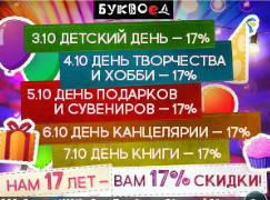 Нам 17 лет – Вам 17% скидки! Ваш любимый БУКВОЕД!