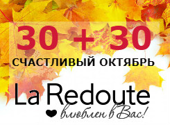 Счастливый Октябрь! 30+30 на все в La Redoute!