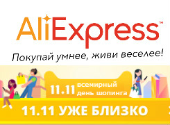 Как получить максимальную выгоду на Aliexpress на распродаже 11.11 и всегда!