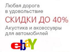 Апгрейдим авто с выгодой до 40 % в eBay