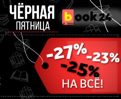 Черная Пятница в Book 24!