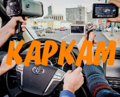 КАРКАМ - Оградите себя от любых спорных ситуаций на дорогах!
