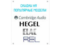 Идеальный звук по идеальным ценам – скидка на аудиотехнику от Пульт.Ру