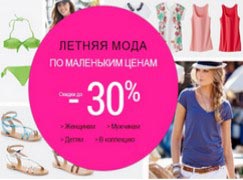 Большим обновкам – маленькие цены: - 30 % на летние вещи в Ларедут