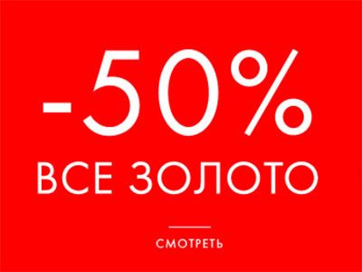 Золото со скидкой -50% в магазинах Sunlight!