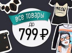 Дешево и красиво: сотни товаров от Ламоды по цене до 799 рублей