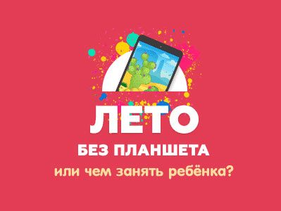Лето без планшета! Новая акция для родителей от Techport.ru