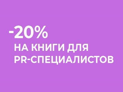 20% на покупку профильной литературы в book24.ru!