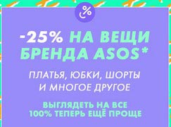 Модный look на 25 % дешевле – скидки на все вещи ASOS
