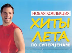 Хиты лета со скидкой 60 % в Atlas For Men