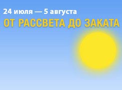 «От рассвета до заката» – скидка 10 % на товары из каталога Эльдорадо