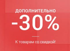 Скидок много не бывает! Еще -30% к товарам Lamoda