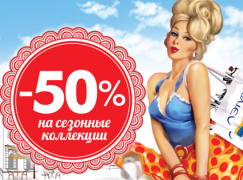 Цены пополам – распродажа сезонных коллекций в Летуаль