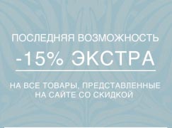 YOOX: еще - 15 % на все товары со скидкой