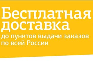 Бесплатная доставка в магазине OZON