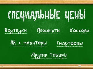 Зачётные товары по специальным ценам в Эльдорадо