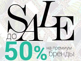 Скидки до 50% на премиум бренды в Lamoda