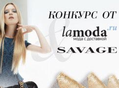 «Lamoda.ru | новая коллекция» – получи подарок за стильный look