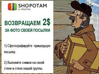 Новый бонус от Shopotam вКонтакте