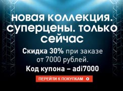 - 30 % на новую коллекцию Adidas при заказе на сумму от 7 000 рублей
