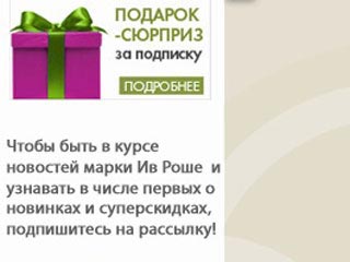 Подарок-сюрприз в Ив Роше