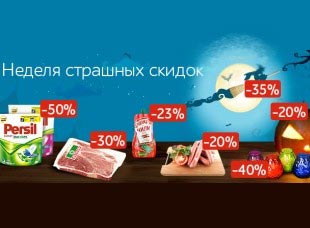 Неделя страшных скидок в Utkonos.ru