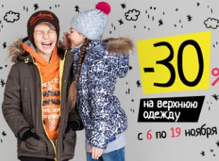 Скидка 30 % на верхнюю одежду в ACOOLA