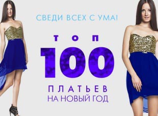 ТОП-100 новогодних платьев от Wildberries