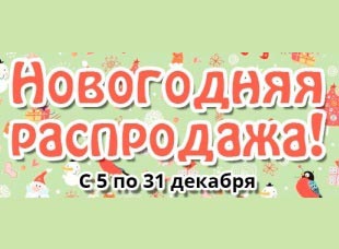 Закрытая новогодняя распродажа Postel Deluxe