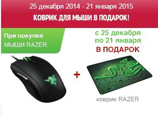 Купи компьютерную мышь RAZER и получи коврик для мыши в подарок