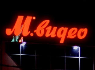 МВидео в городах России